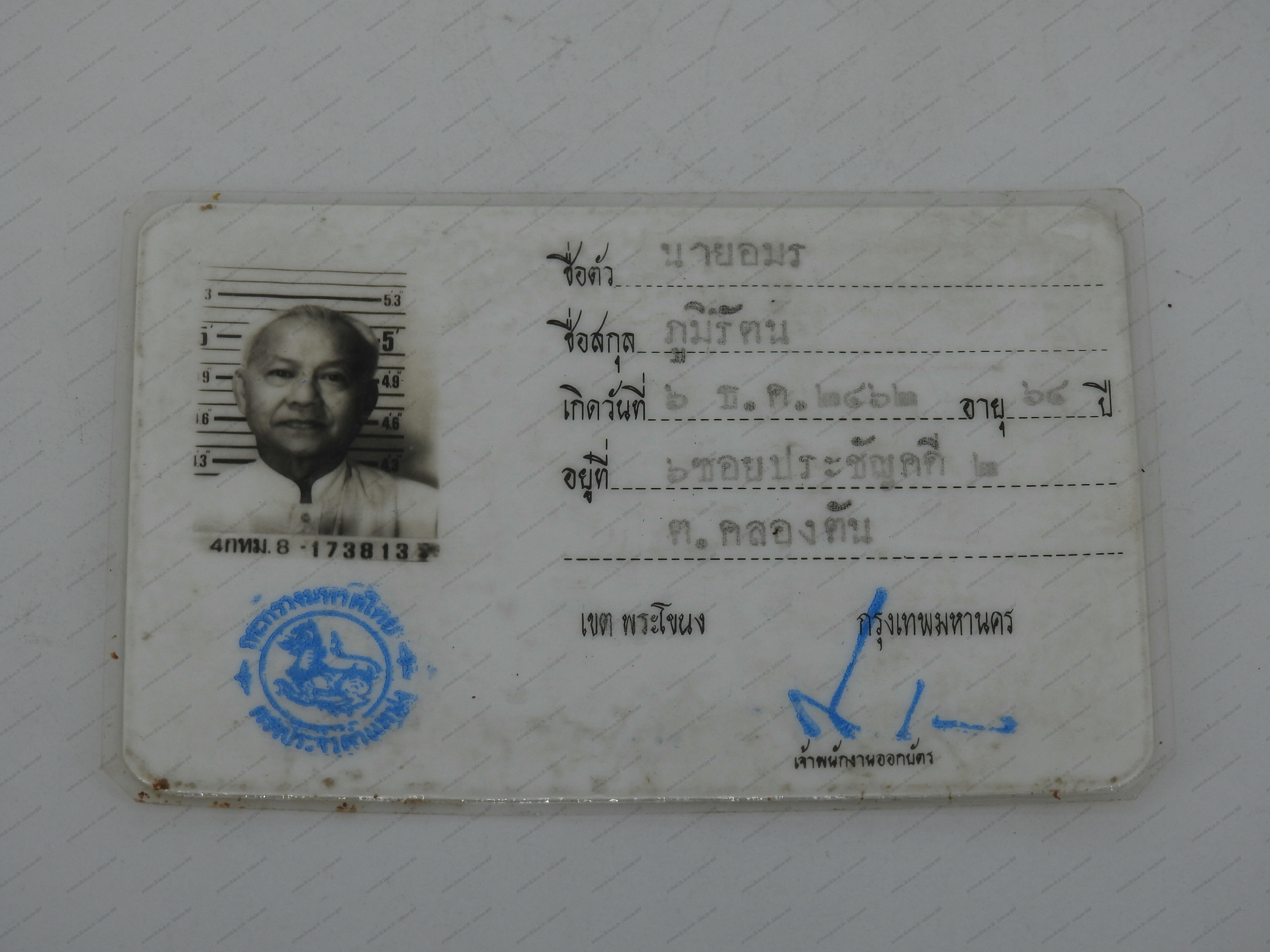 บัตรประจำตัวประชาชนของ ศ.อมร ภูมิรัตน