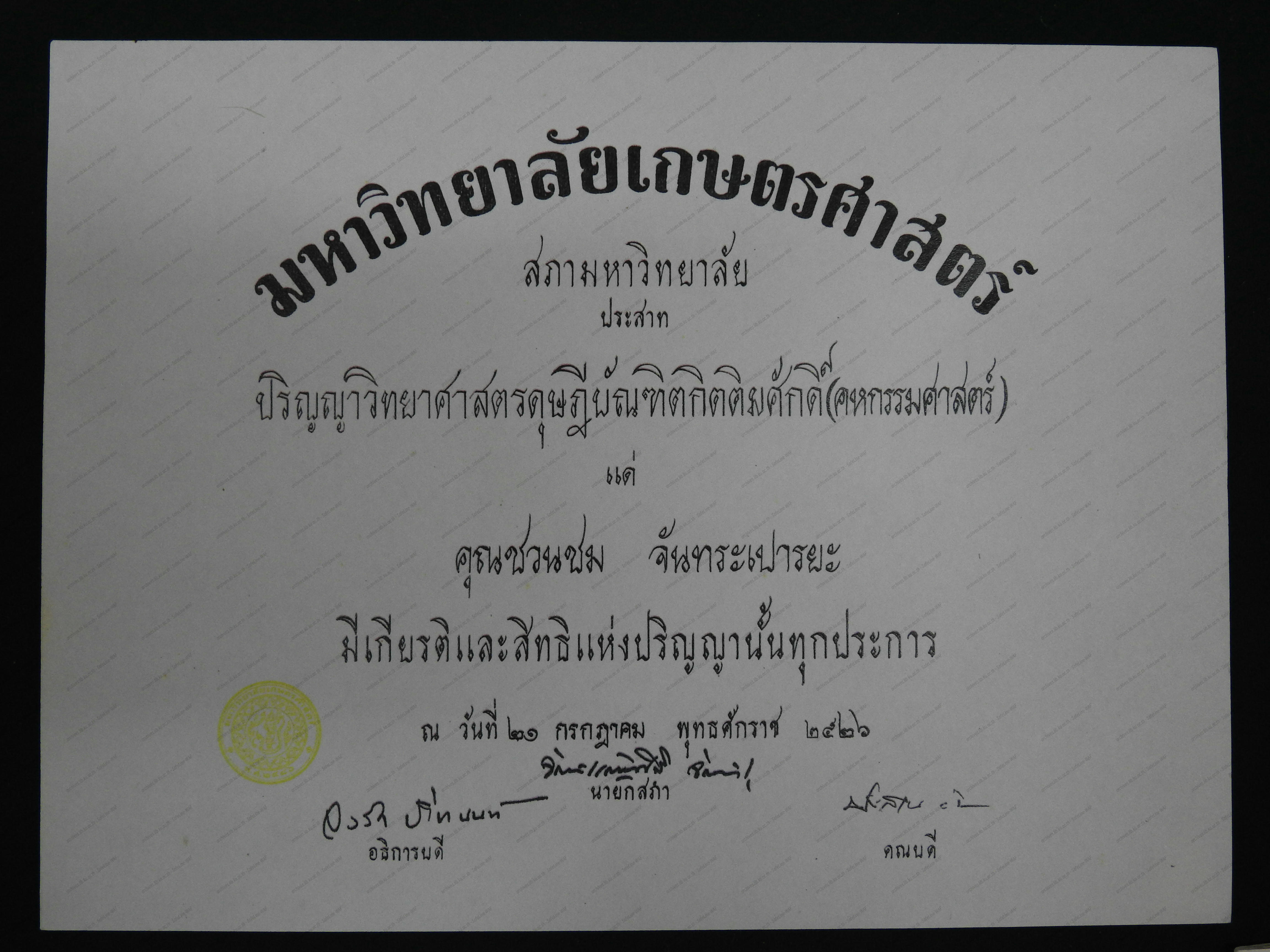 ใบปริญญาบัตร เภสัชกรหญิงศาสตราจารย์ คุณชวนชวม จันทระเปารยะ