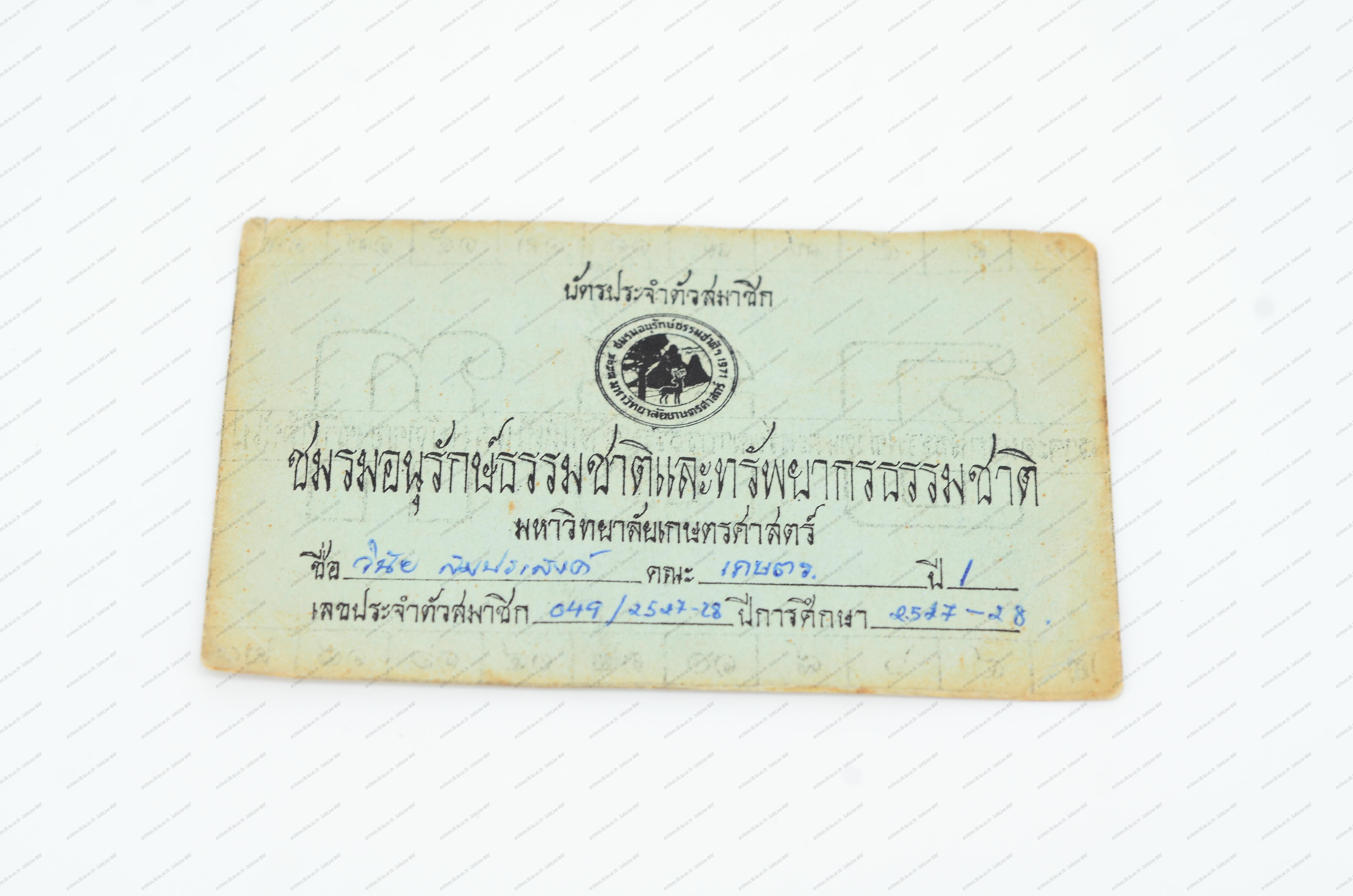 บัตรประจำตัวสมาชิกชมรมอนุรักษ์ธรรมชาติและทรัพยากรธรรมชาติ มหาวิทยาลัยเกษตรศาสตร์ ของคุณวินัย สมประสงค์