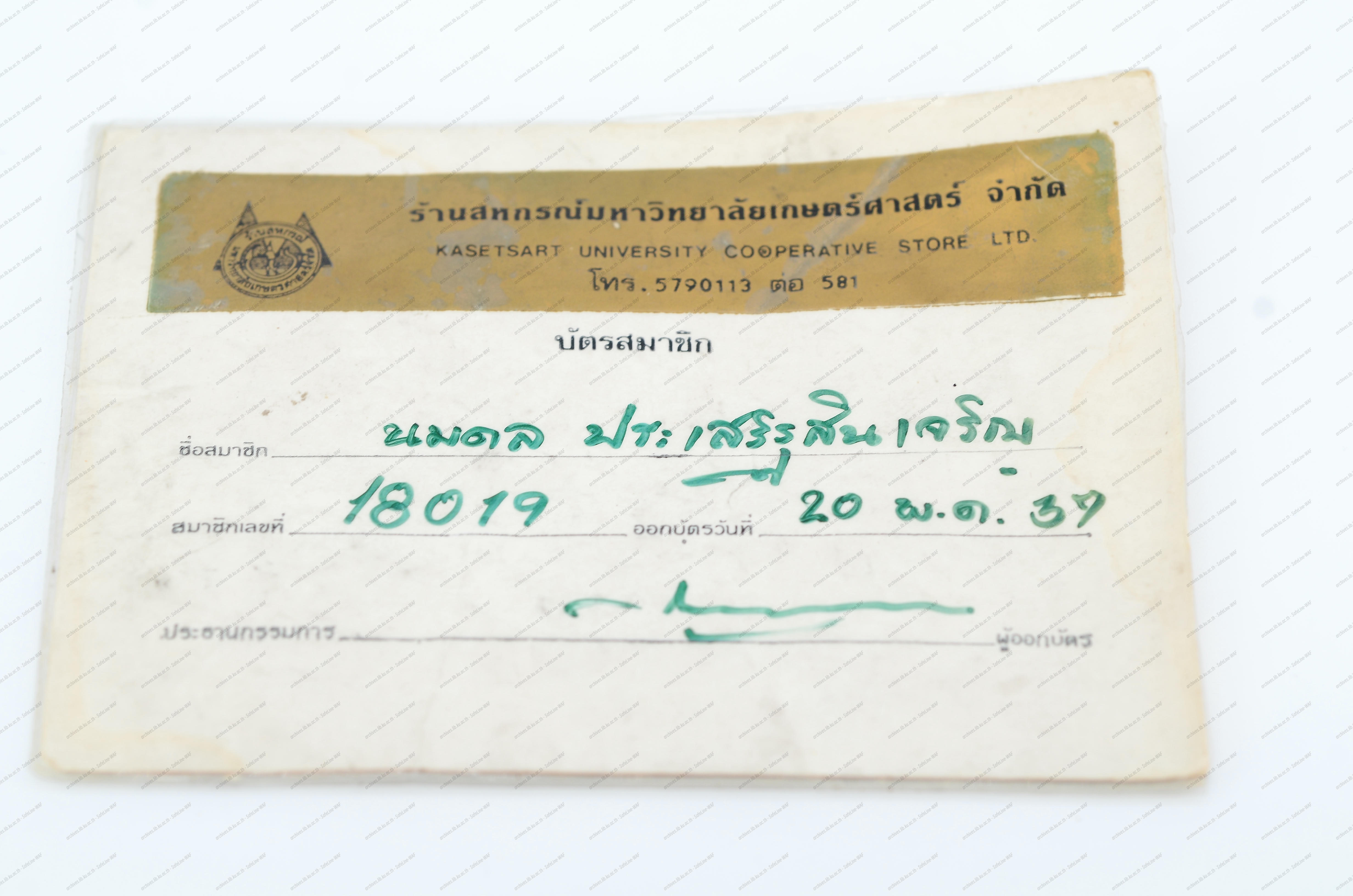 บัตรสมาชิกร้านสหกรณ์มหาวิทยาลัยเกษตรศาสตร์ จำกัด ของคุณนพดล ประเสริฐสินเจริญ