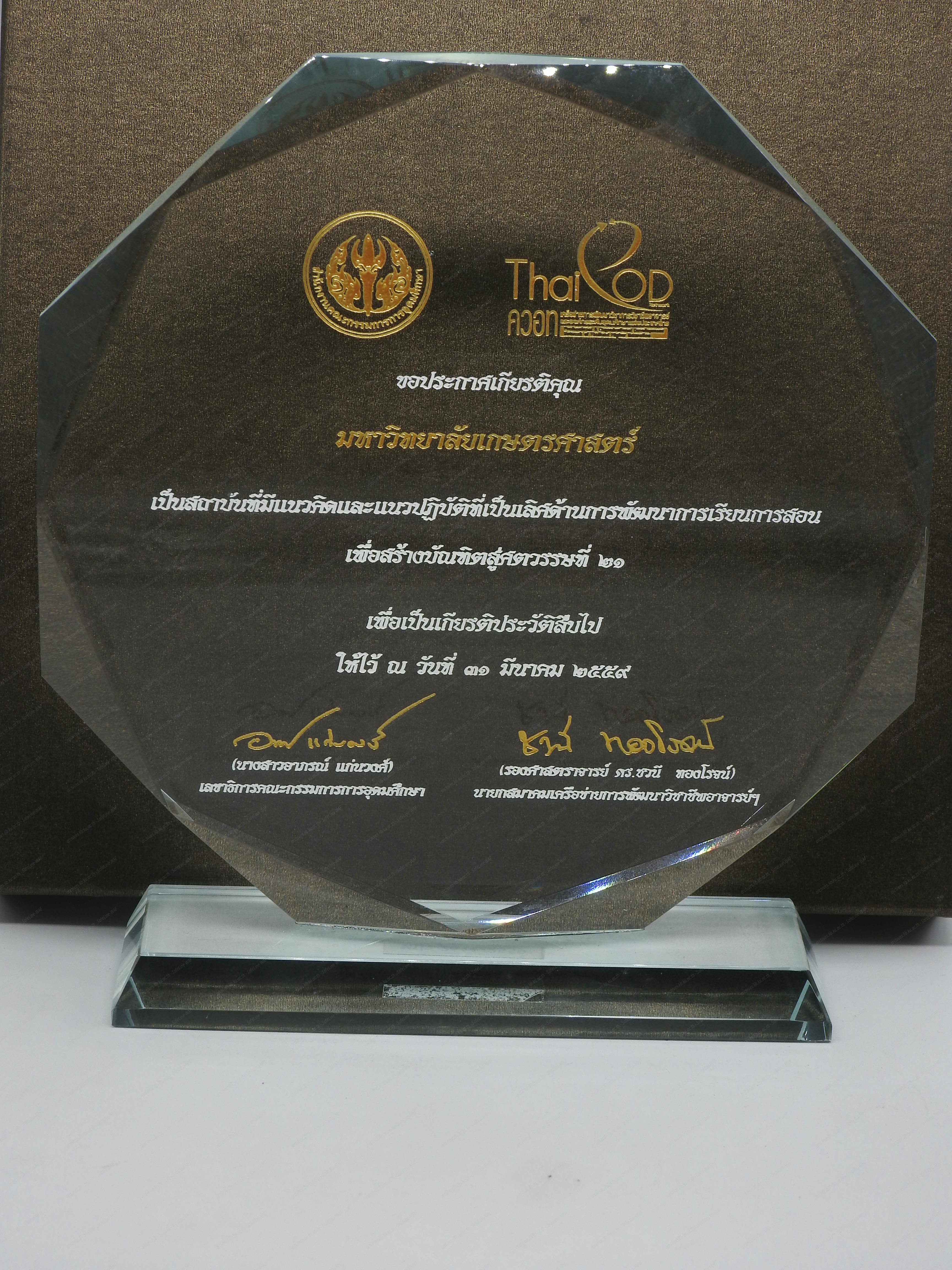 โล่ประกาศเกียรติคุณมหาวิทยาลัยเกษตรศาสตร์ จากสำนักงานคณะกรรมการการอุดมศึกษา ร่วมกับ สมาคมเครือข่ายการพัฒนาวิชาชีพอาจารย์และองค์กรระดับอุดมศึกษาแห่งประเทศไทย
