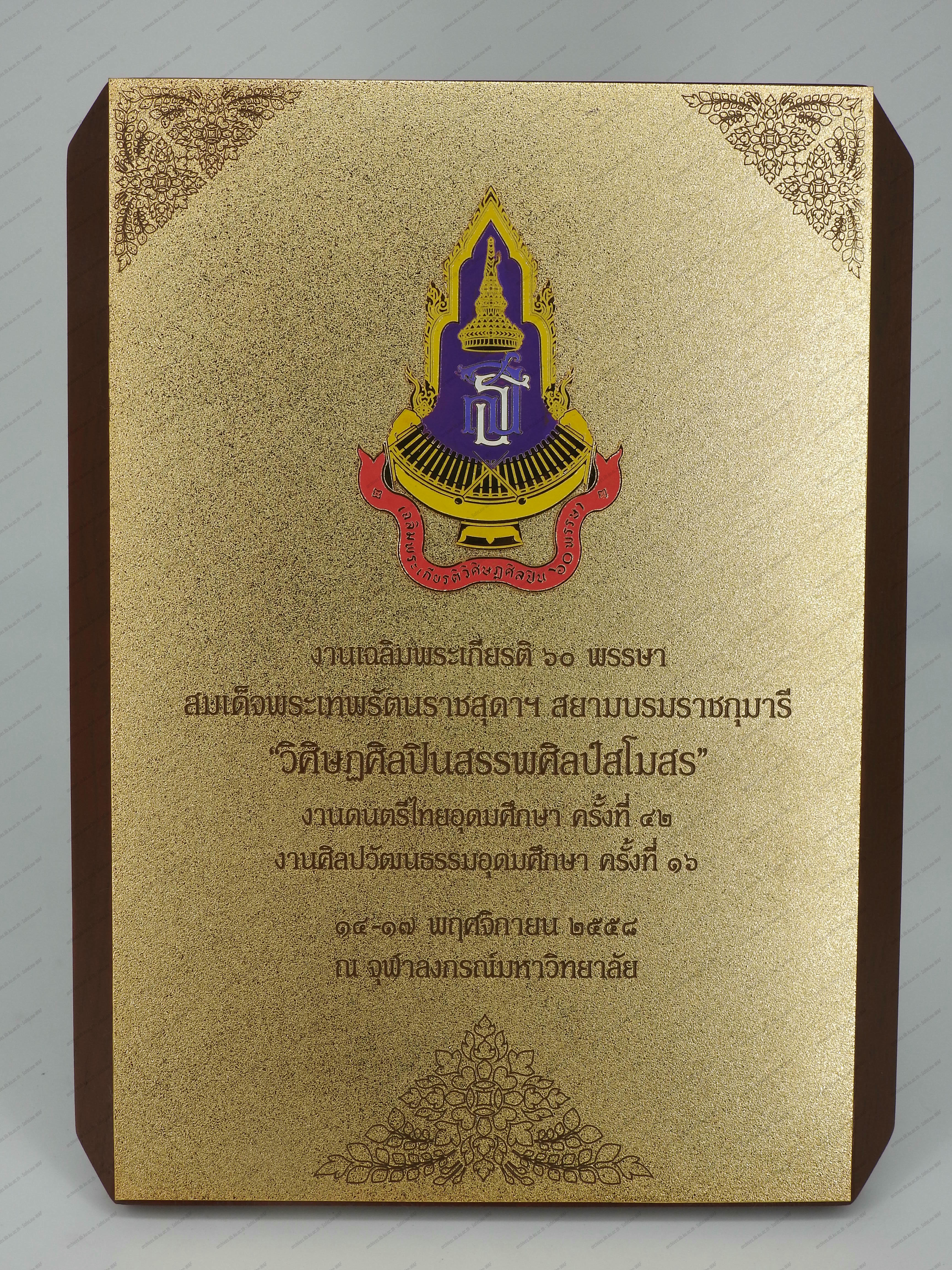 โล่ งานเฉลิมพระเกียรติ ๖๐ พรรษา สมเด็จพระเทพรัตนราชสุดาฯ สยามบรมราชกุมารี “วิศิษฏศิลปินสรรพศิลปสโมสร”
