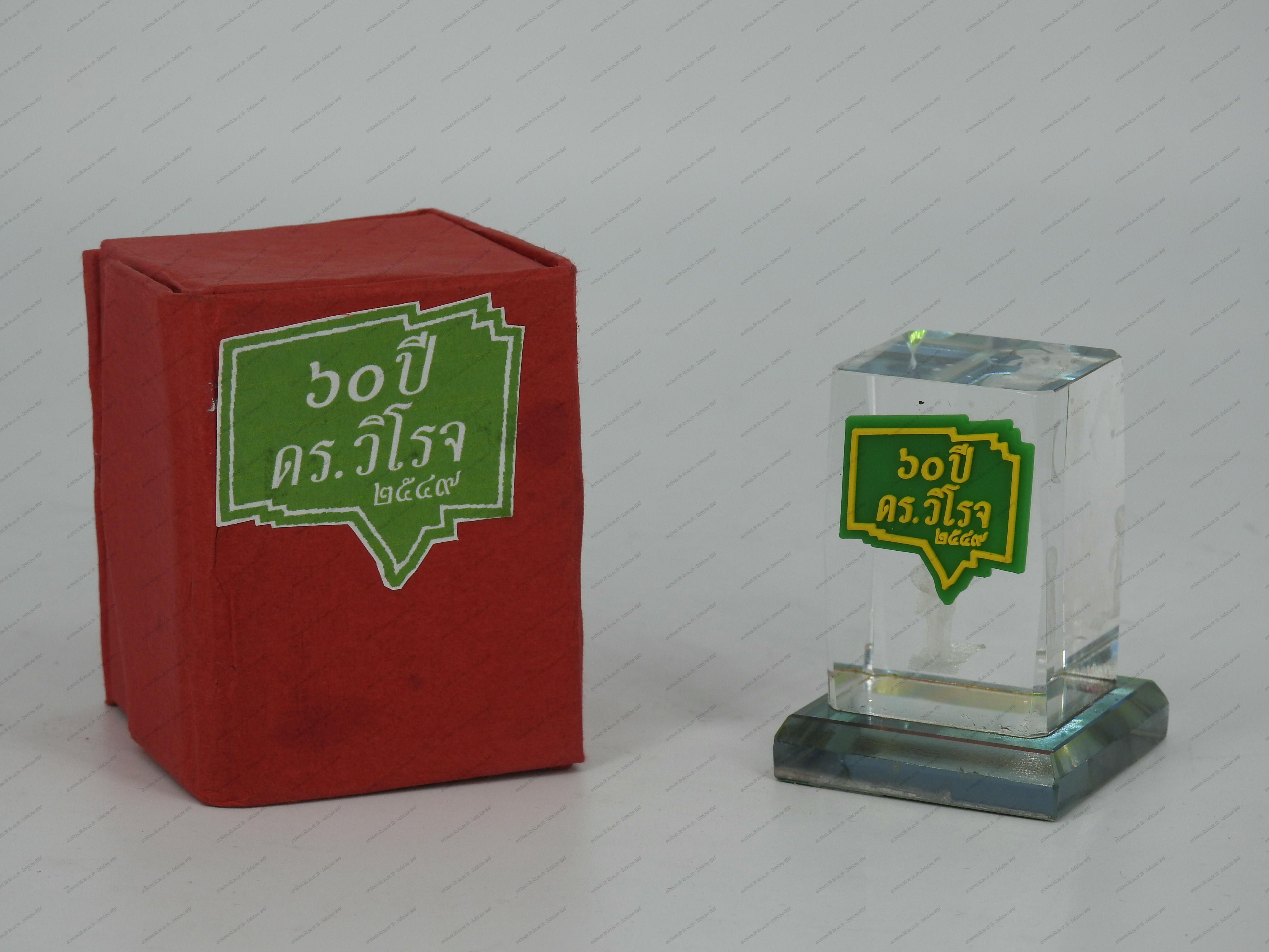 ของที่ระลึก 60 ปี รศ.ดร.วิโรจ 2549
