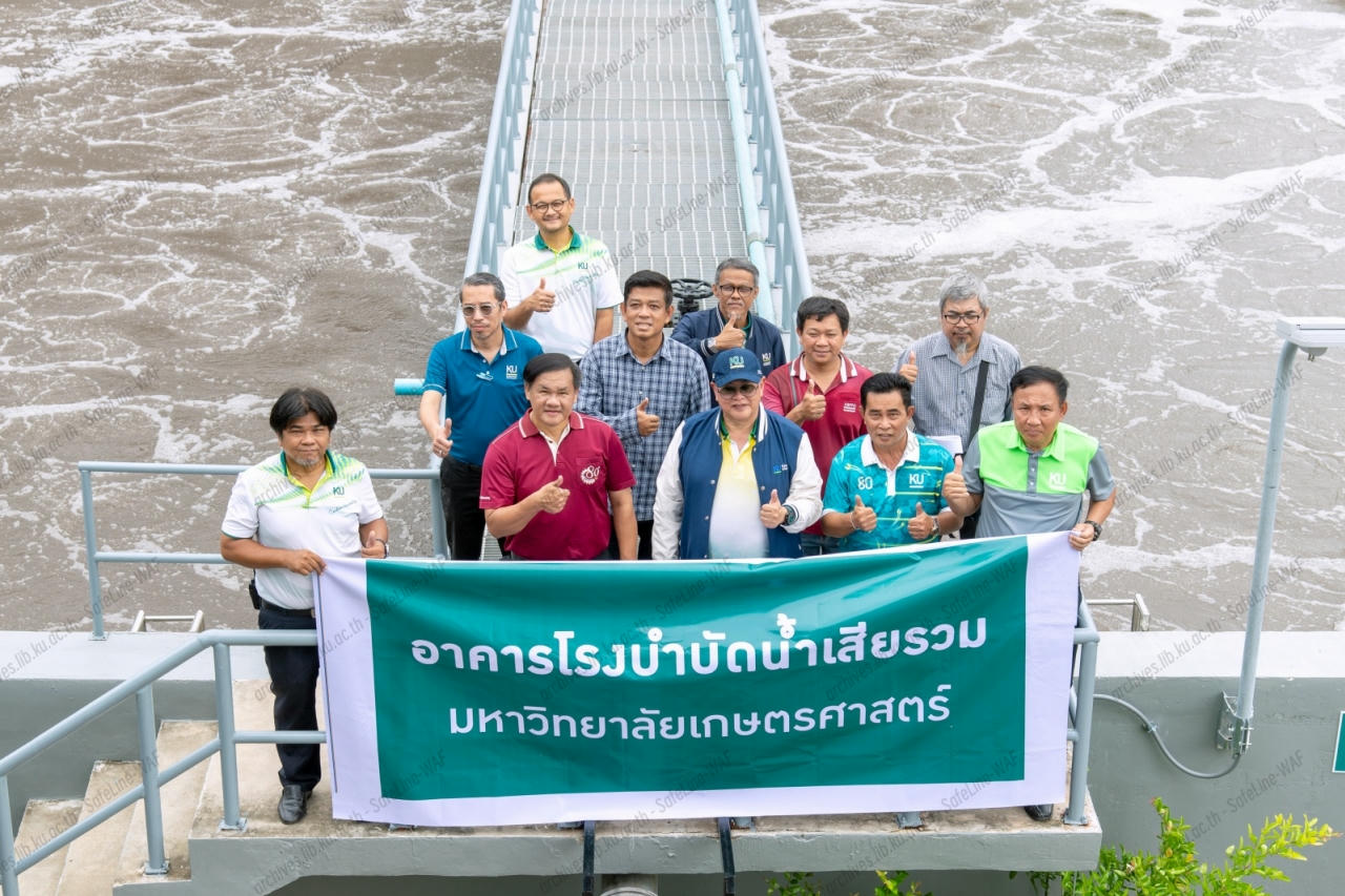 พิธีเปิดใช้งานอาคารโรงบำบัดน้ำเสียรวม มหาวิทยาลัยเกษตรศาสตร์