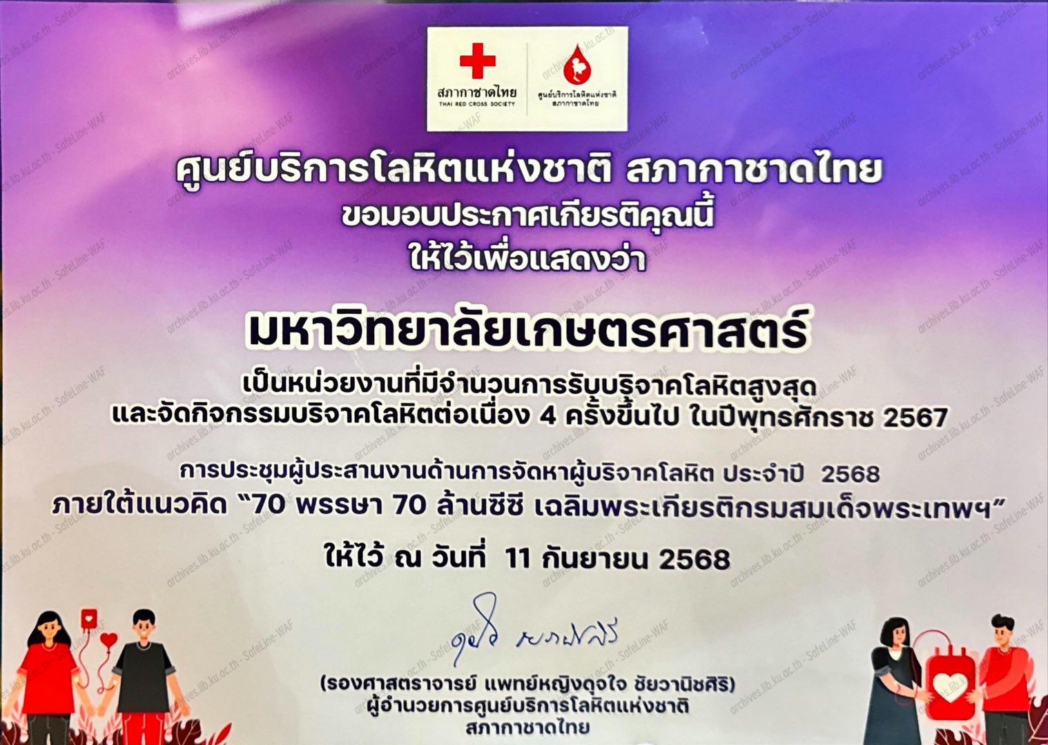 มหาวิทยาลัยเกษตรศาสตร์ รับมอบประกาศเกียรติคุณ “สถาบันการศึกษาที่มีการจัดหาโลหิตได้มากที่สุด” จากศูนย์บริการโลหิตแห่งชาติ สภากาชาดไทย