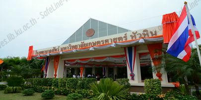 พิธีเปิดโรงพยาบาลสัตว์ มหาวิทยาลัยเกษตรศาสตร์ หัวหิน
