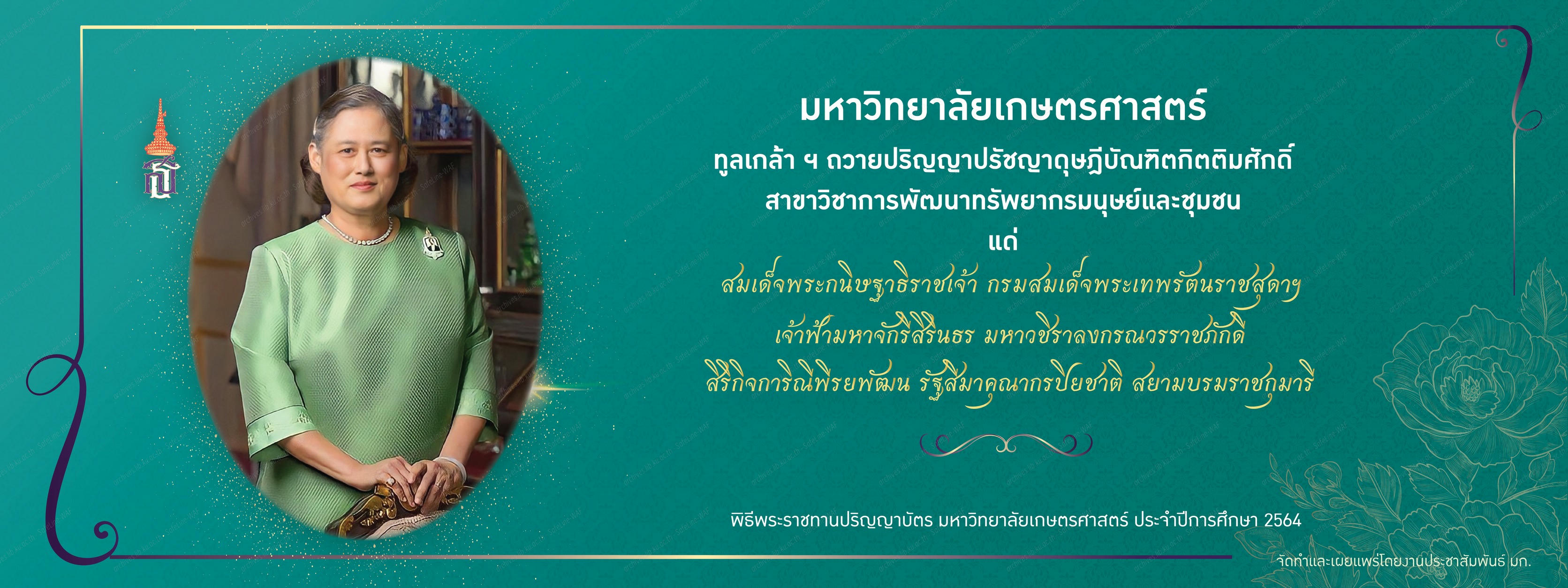 ทูลเกล้า ฯ ถวายปริญญาปรัชญาดุษฎีบัณฑิตกิตติมศักดิ์ สาขาวิชาการพัฒนาทรัพยากรมนุษย์และชุมชน แด่สมเด็จพระกนิษฐาธิราชเจ้า กรมสมเด็จพระเทพรัตนราชสุดาฯ เจ้าฟ้ามหาจักรีสิรินธร มหาวชิราลงกรณวรราชภักดี สิริกิจการิณีพีรยพัฒน รัฐสีมาคุณากรปิยชาติ สยามบรมราชกุมารี