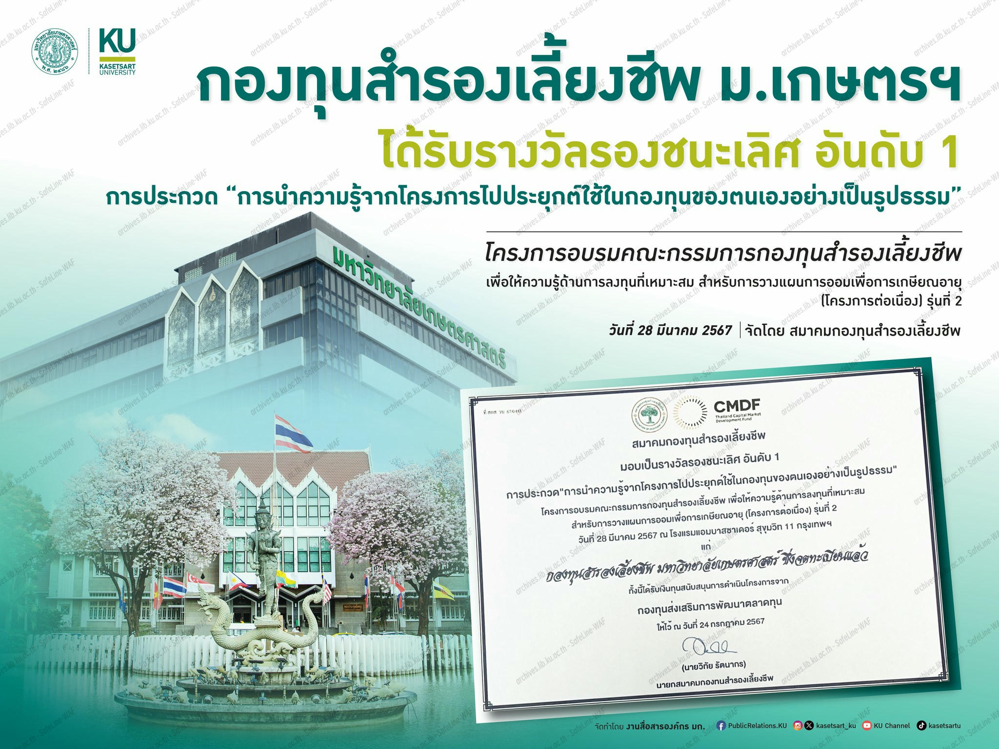 มหาวิทยาลัยเกษตรศาสตร์ได้รับรางวัล กองทุนสำรองเลี้ยงชีพ มหาวิทยาลัยเกษตรศาสตร์ ได้รับรางวัลรองชนะเลิศ อันดับ 1
