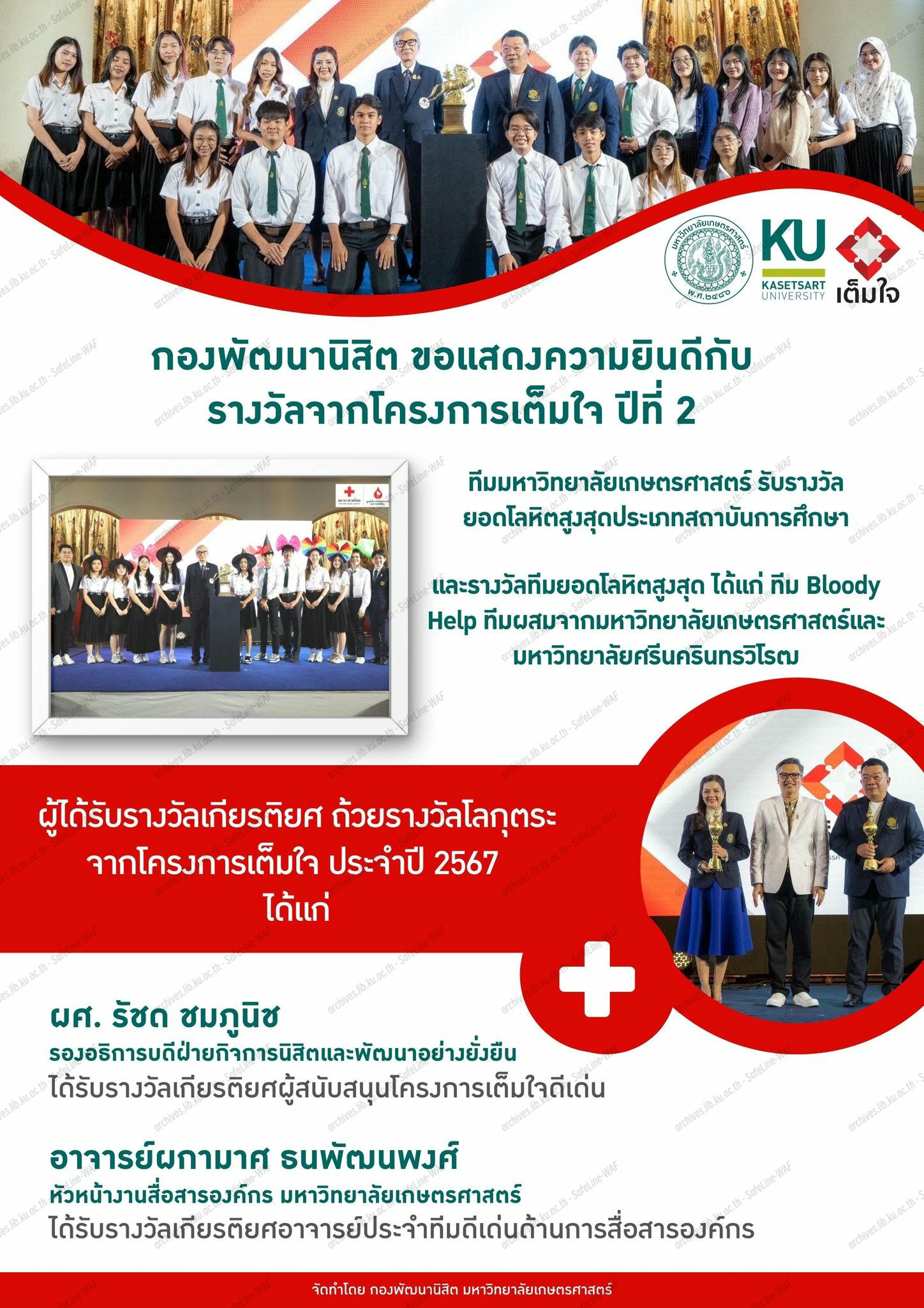 มหาวิทยาลัยเกษตรศาสตร์ ได้รับรางวัลยอดโลหิตสูงสุดประเภทสถาบันการศึกษา และรางวัลทีมยอดโลหิตสูงสุดจากโครงการเต็มใจ ปีที่ 2