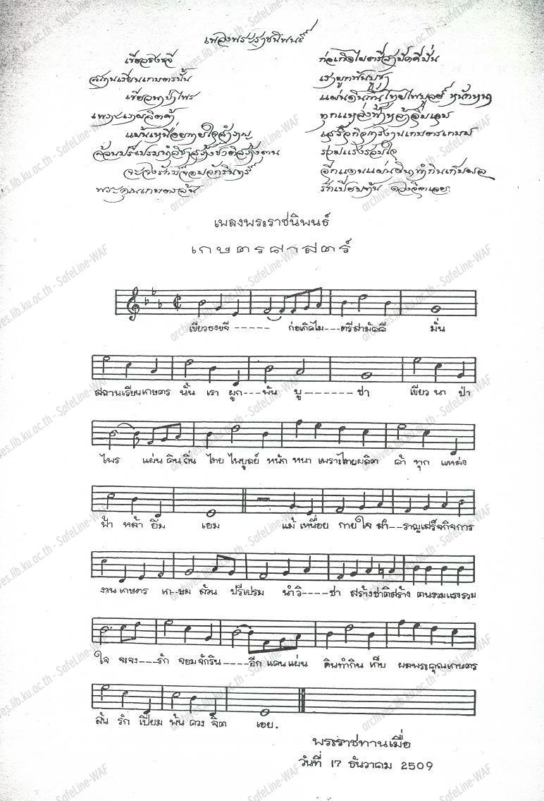 วันพระราชทานเพลงพระราชนิพนธ์ เกษตรศาสตร์